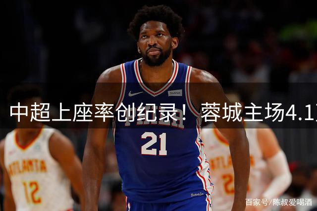 中超上座率创纪录！蓉城主场4.1万观众跻身全球前60