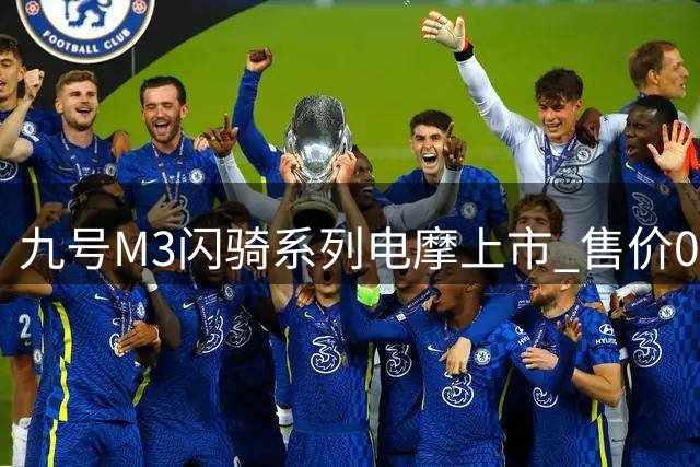 九号M3闪骑系列电摩上市 售价0.7499万元起