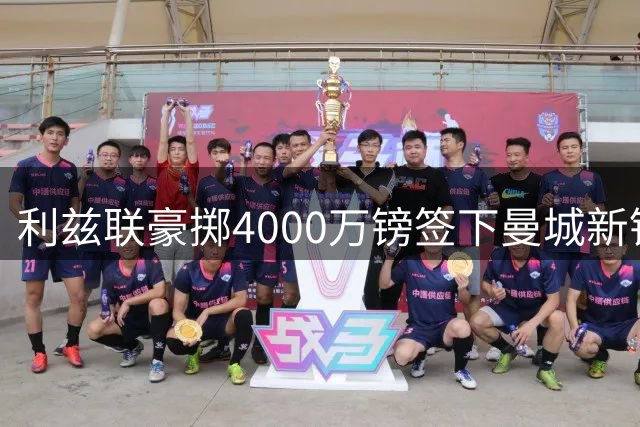 利兹联豪掷4000万镑签下曼城新锐门神，刷新队史转会纪录