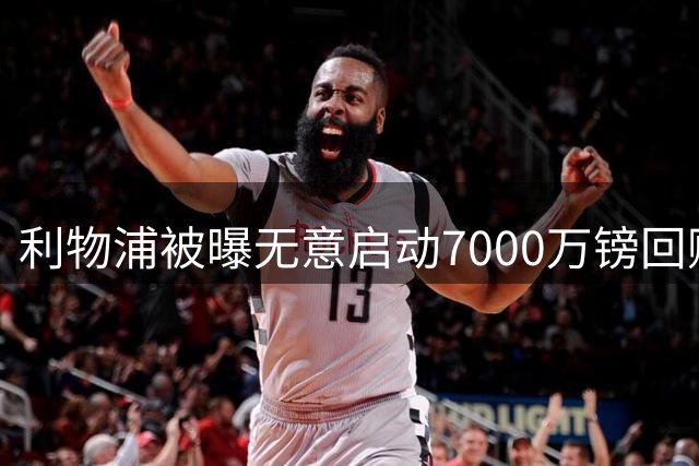 利物浦被曝无意启动7000万镑回购条款，夸安萨今夏回归成泡影