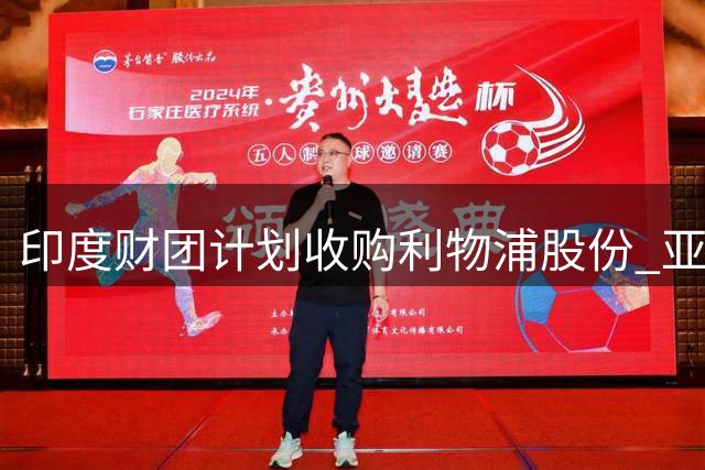 印度财团计划收购利物浦股份 亚马逊创始人贝索斯有意加入