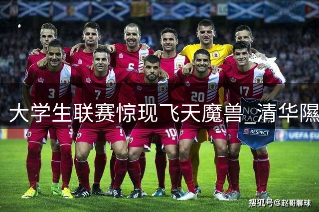 大学生联赛惊现飞天魔兽 清华隰泰诚1v3滞空上篮引爆网络