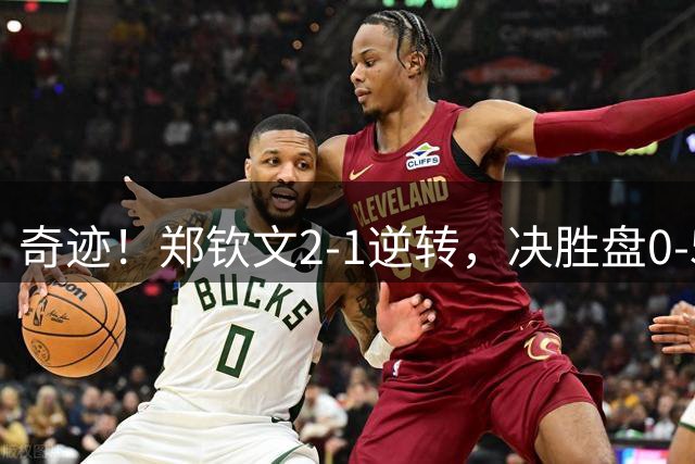 奇迹！郑钦文2-1逆转，决胜盘0-5到7-5，杀进美网16强，322万奖金