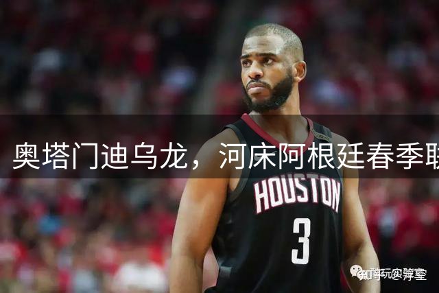 奥塔门迪乌龙，河床阿根廷春季联赛开局3连败垫底
