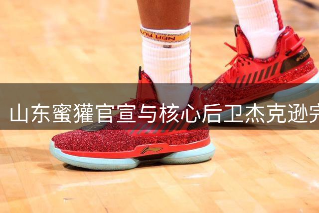 山东蜜獾官宣与核心后卫杰克逊完成续约