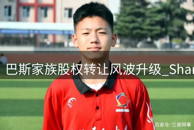 巴斯家族股权转让风波升级 Shams与珍妮律师各执一词