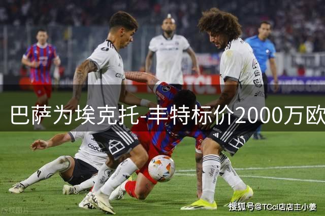 巴萨为埃克托-丰特标价2000万欧 多特展开谈判