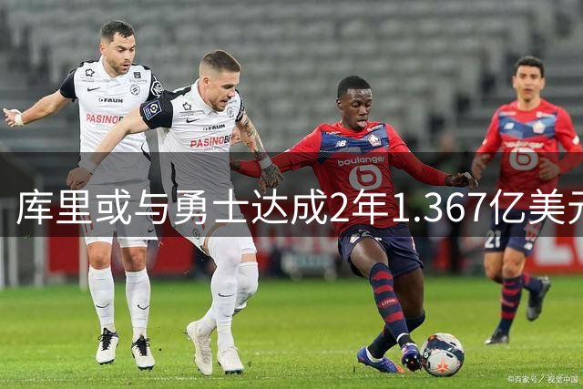 库里或与勇士达成2年1.367亿美元新约，生涯暮年终老金州