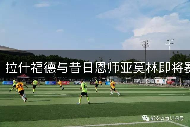 拉什福德与昔日恩师亚莫林即将赛场重逢