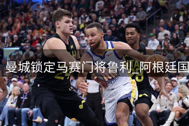 曼城锁定马赛门将鲁利 阿根廷国门有望加盟英超豪门