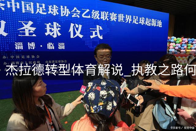 杰拉德转型体育解说 执教之路何去何从