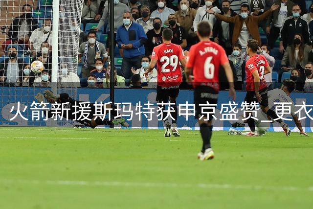 火箭新援斯玛特获申京盛赞 更衣室领袖特质引期待