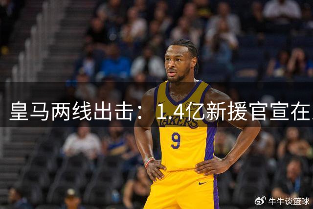 皇马两线出击：1.4亿新援官宣在即 当家球星续约前夕突清空社媒引猜测