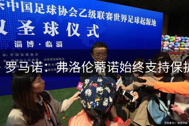 罗马诺：弗洛伦蒂诺始终支持保护维尼修斯，即使后者与阿隆索矛盾