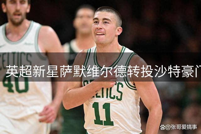 英超新星萨默维尔德转投沙特豪门 创今夏转会纪录