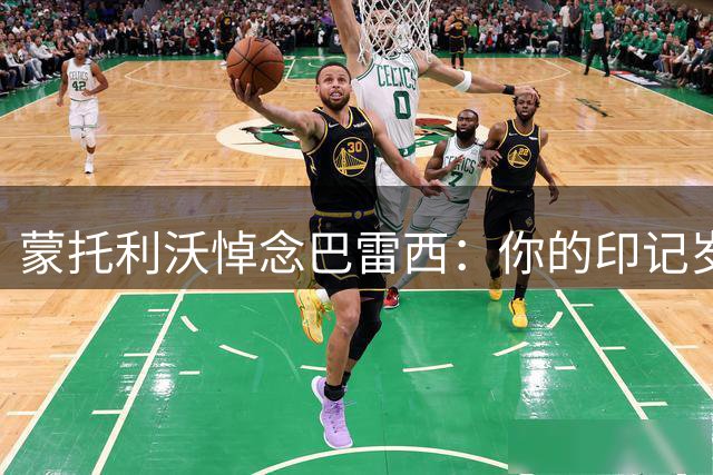 蒙托利沃悼念巴雷西：你的印记岁月无法抹去，风范将永驻我们心间