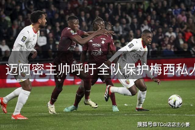 迈阿密主帅呼吁全队保护梅西私人空间