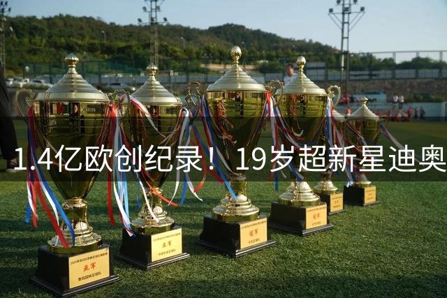 1.4亿欧创纪录！19岁超新星迪奥曼德空降伯纳乌 签约至2033年