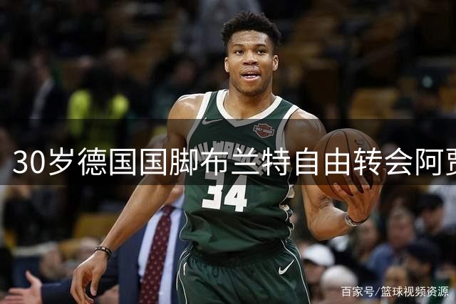 30岁德国国脚布兰特自由转会阿贾克斯 双方签下5年长约
