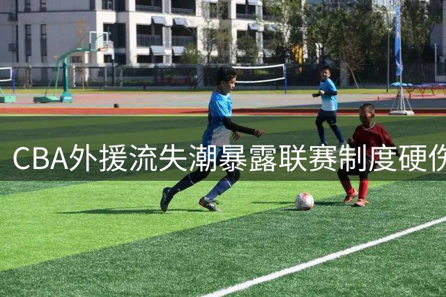 CBA外援流失潮暴露联赛制度硬伤 百万美元降薪难阻球员逃离